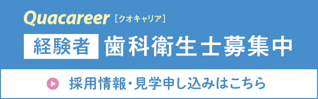 経験者｜歯科衛生士募集中