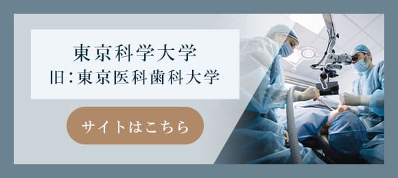 東京科学大学 旧:東京医科歯科大学