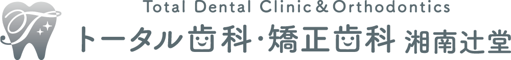 トータル歯科・矯正歯科 湘南辻堂