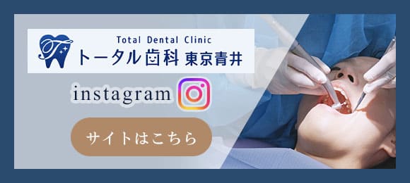トータル歯科・矯正歯科 東京青井院 インスタグラム