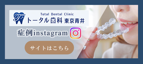 トータル歯科・矯正歯科 東京青井院 症例Instagram