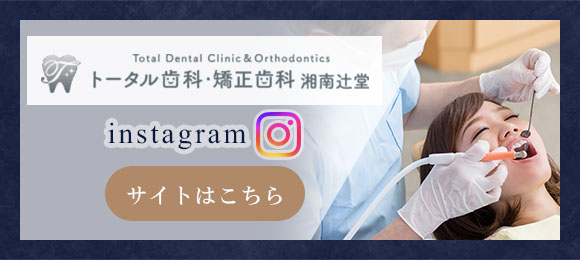 トータル歯科・矯正歯科 湘南辻堂 インスタグラム